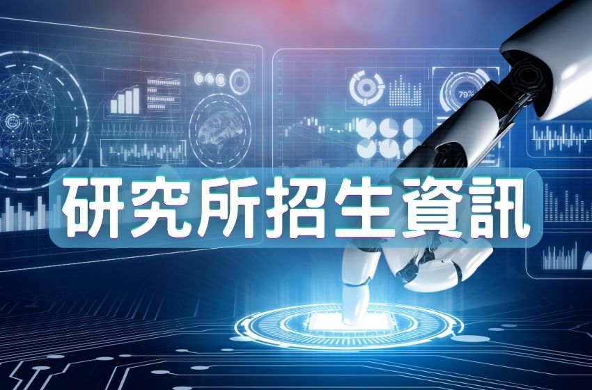 研究所招生資訊